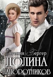 Долина папоротников (СИ) - Бергер Евгения Александровна