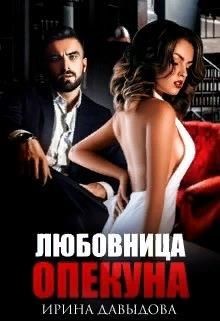 Любовница опекуна (СИ) - Давыдова Ирина