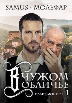 В чужом обличье (СИ) - Сейтимбетов Самат Айдосович