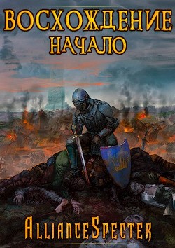 Восхождение. Начало (СИ) - 