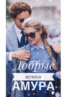 Добрые шутки Амура (СИ) - Корж Катя
