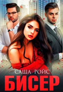 Бисер (СИ) - Ройс Саша