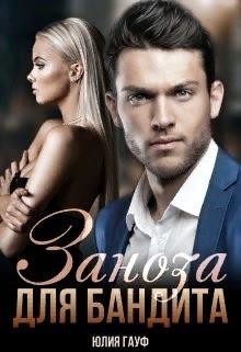 Заноза для бандита (СИ) - Гауф Юлия
