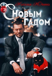 С Новым Гадом (СИ) - Юнина Наталья