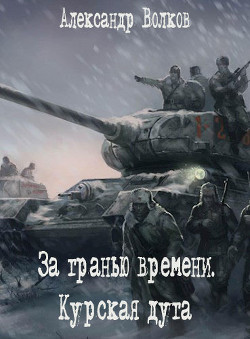 За гранью времени. Курская дуга (СИ) - Волков Александр Мелентьевич