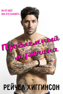 Проблемный мужчина (ЛП) - Хиггинсон Рейчел