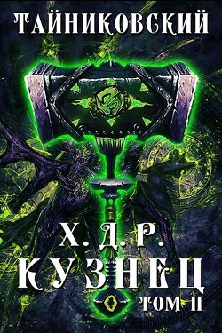 Кузнец. Том II (СИ) - 