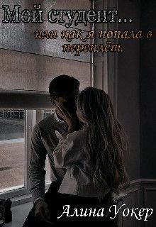 Мой студент... или как я попала в переплёт (СИ) - Уокер Алина