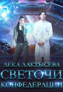 Светочи Конфедерации. Книга вторая (СИ) - Лактысева Лека