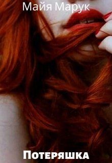 Потеряшка (СИ) - Марук Майя