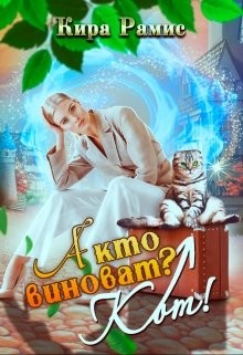 А кто виноват? Кот! (СИ) - Рамис Кира