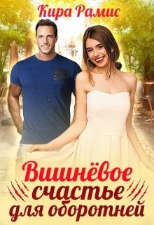 Вишнёвое счастье для оборотней (СИ) - Рамис Кира