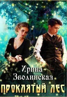 Проклятый лес (СИ) - Зволинская Ирина