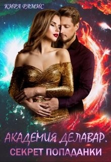 Академия Делавар. Секрет попаданки (СИ) - Рамис Кира
