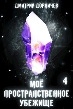 Меж двух миров (СИ) - Дорничев Дмитрий