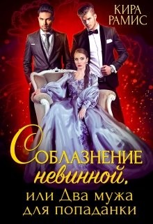 Соблазнение невинной, или Два мужа для попаданки (СИ) - Рамис Кира