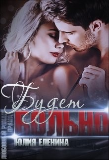 Будет больно (СИ) - Еленина Юлия