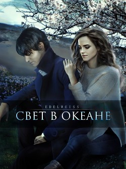 Свет в океане (СИ) - 