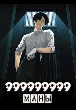 999999999 маны. Том 4 (СИ) - Оро Призывающий 