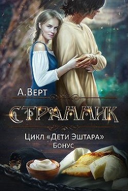 Странник (СИ) - Верт Александр 
