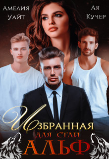 Избранная для стаи Альф (СИ) - Кучер Ая