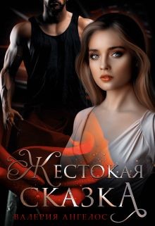Жестокая сказка (СИ) - Ангелос Валерия