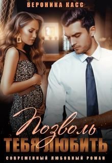 Случайно беременна, или Позволь тебя любить (СИ) - Касс Вероника