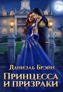 Принцесса и призраки (СИ) - Брэйн Даниэль