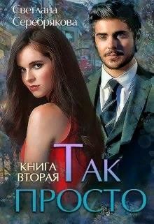 Так просто... Книга 2 (СИ) - Серебрякова Светлана Ивановна 