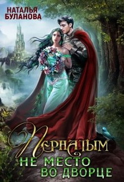 Пернатым не место во дворце (СИ) - Буланова Наталья Александровна