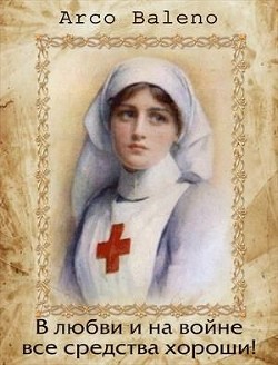 В любви и на войне все средства хороши! (СИ) - Ведуница Ирина