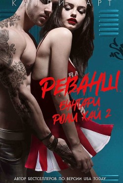 Реванш (ЛП) - Харт Калли