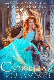 Суженая из лужи (СИ) - Шаль Вероника