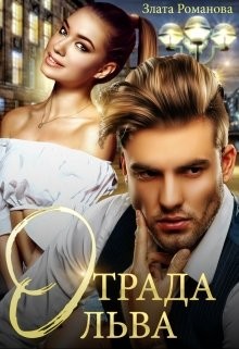 Отрада Льва (СИ) - Романова Злата