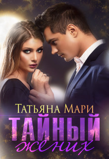 Тайный жених (СИ) - Мари Татьяна