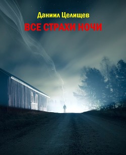 Все страхи ночи (СИ) - Целищев Даниил Васильевич 