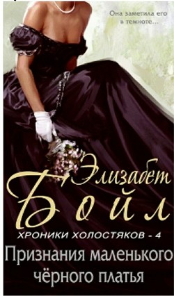 Признание маленького черного платья (ЛП) - Бойл Элизабет