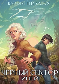 Иней (СИ) - Шолох Юлия