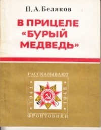 В прицеле «Бурый медведь» - Беляков Петр Алексеевич