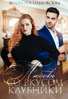 Любовь со вкусом клубники (СИ) - Ольховская Вероника