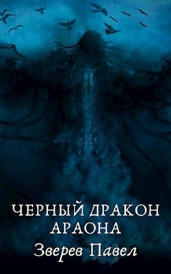 Черный дракон Араона (СИ) - Зверев Павел Александрович
