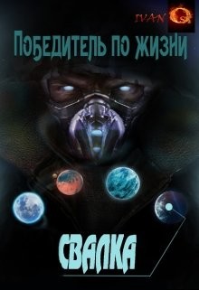 Свалка (СИ) - Ост Иван 