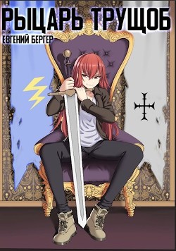 Легенда Клана 2. Рыцарь трущоб (СИ) - Бергер Евгений
