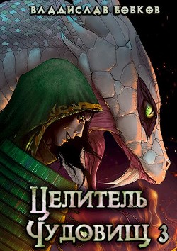 Целитель чудовищ - 3 (СИ) - Бобков Владислав Андреевич