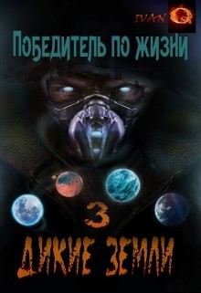 Дикие земли (СИ) - Ост Иван 
