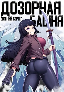 Легенда Клана 3. Дозорная башня (СИ) - Бергер Евгений