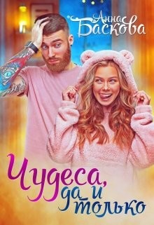 Чудеса, да и только (СИ) - Баскова Анна