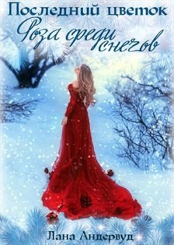 Роза среди снегов (СИ) - Андервуд Лана
