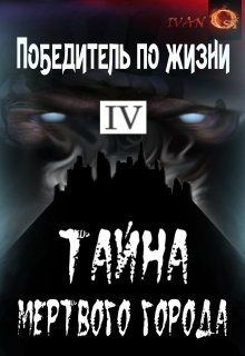 Тайна Мертвого города (СИ) - Ост Иван 