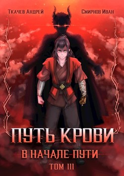 Путь крови. В начале пути. Том 3 (СИ) - Ткачев Андрей Сергеевич 